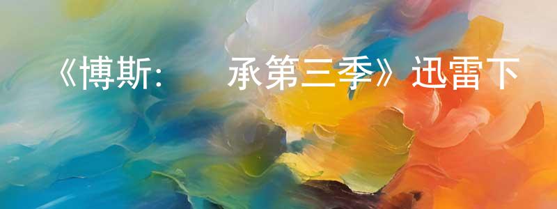 陳炳欽發布《博斯：傳承第三季》迅雷下載/在線觀看-犯罪歷史-美劇天堂